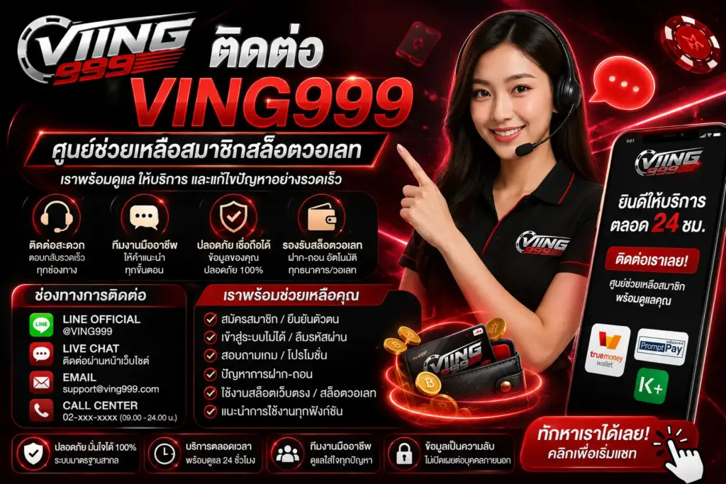 ติดต่อ ving999 ศูนย์ช่วยเหลือสมาชิกสล็อตวอเลท