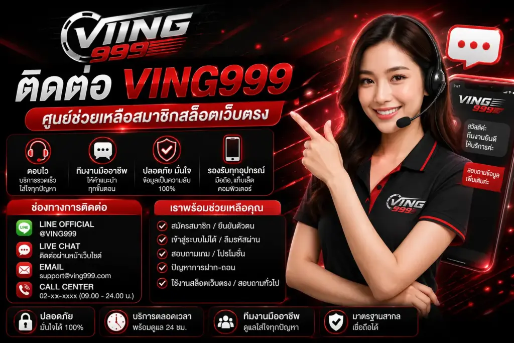 ติดต่อ ving999 ศูนย์ช่วยเหลือสมาชิกสล็อตเว็บตรง