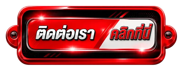 ติดต่อเรา คลิกที่นี่