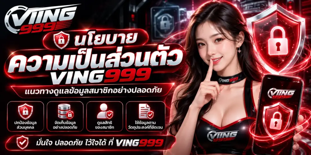 นโยบายความเป็นส่วนตัว ving999