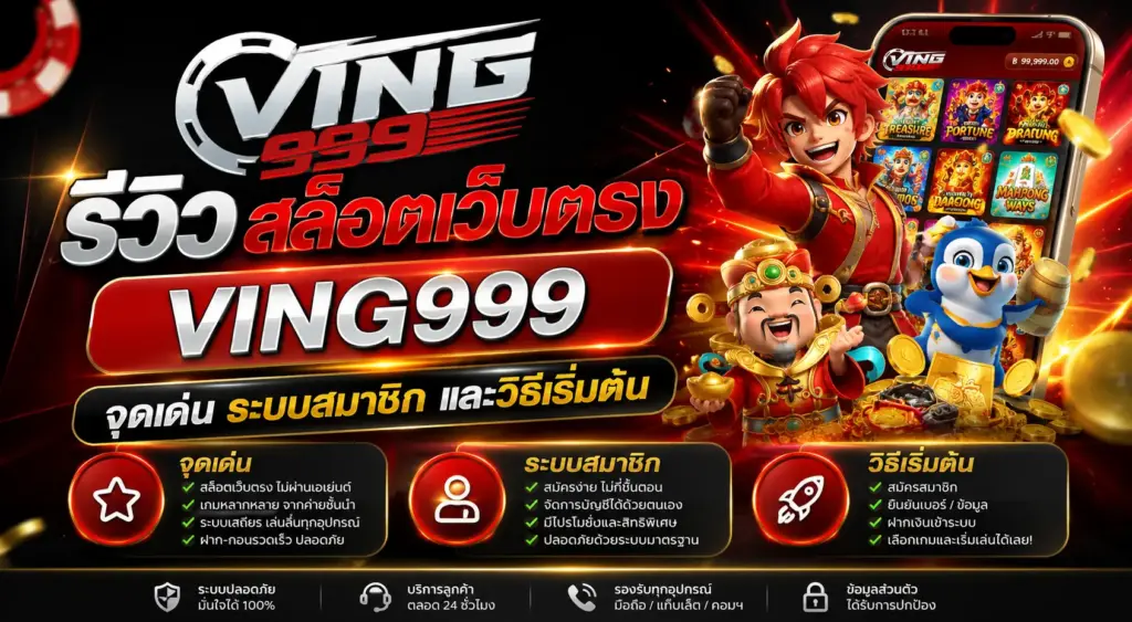 รีวิวสล็อตเว็บตรง VING999 จุดเด่น ระบบสมาชิก และวิธีเริ่มต้น