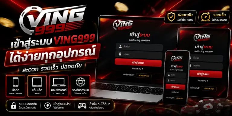 เข้าสู่ระบบ ving999 ได้ง่ายทุกอุปกรณ์