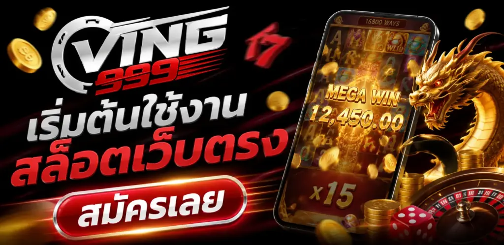 เริ่มต้นใช้งานสล็อตเว็บตรง สมัครเลย ving999